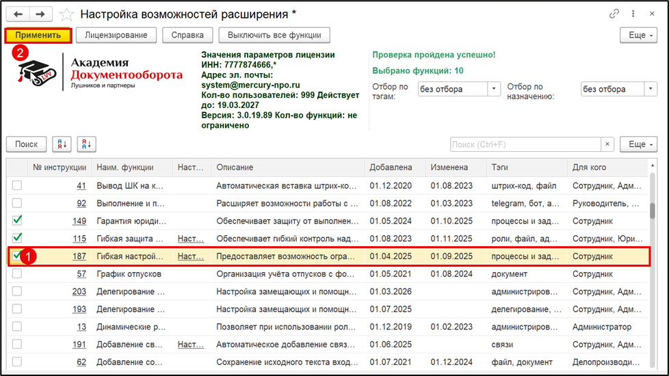 Включение функции 187 — гибкая настройка перенаправления задач.