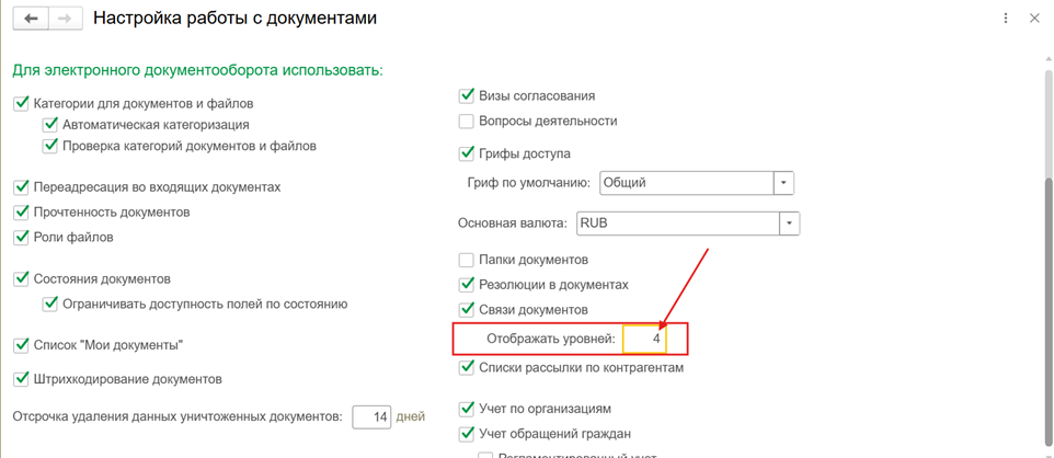 Настройка количества отображаемых уровней связей документов.