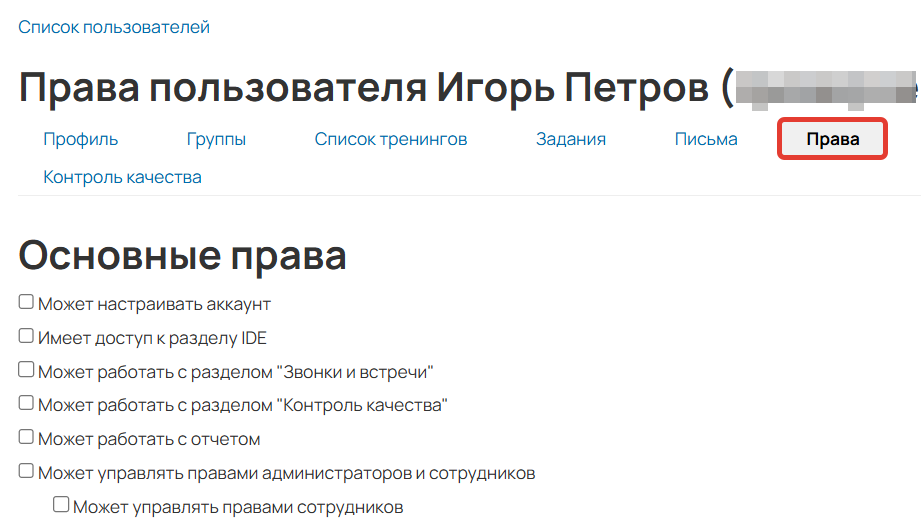 <p>
Вкладка «Права»	</p>