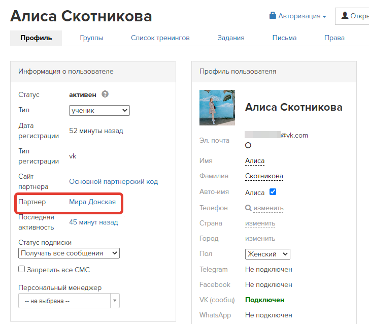 
				<p>Партнер, закрепленный за пользователем</p>		