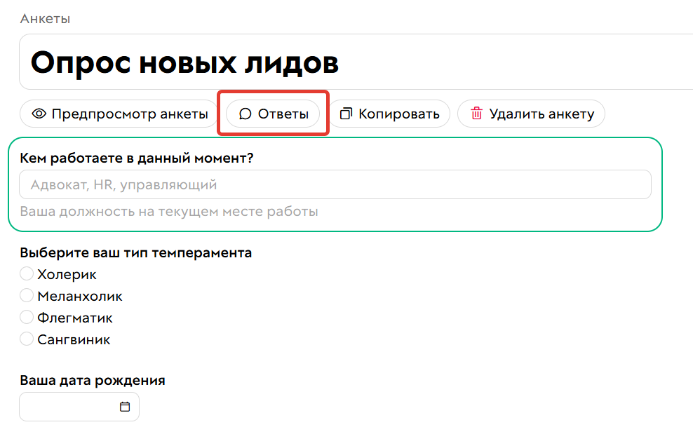 
		<p>Ответы в анкете</p>	