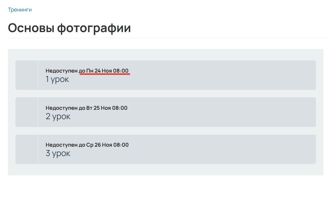 
		<p>Уроки для тест-драйва не доступны до начала расписания</p>	