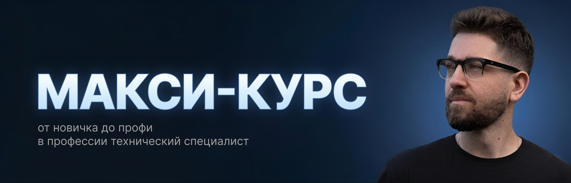 Макси-курс