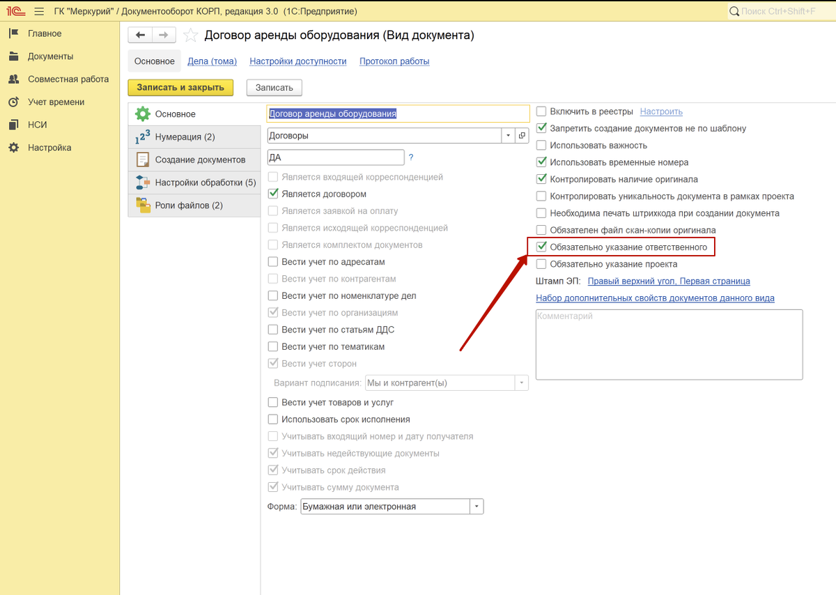 Настройка обязательного указания ответственного в документах