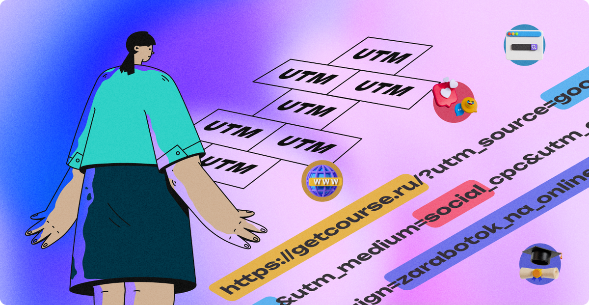 Полное руководство по UTM-меткам. Часть 2 - Виды UTM-меток