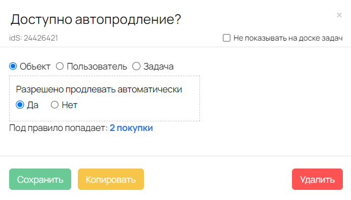 Проверка возможности автопродления покупки