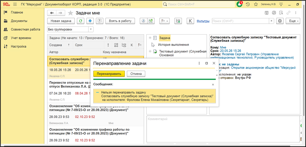 <p>Сообщение «Нельзя перенаправить задачу» в системе 1С:Документооборот.</p>