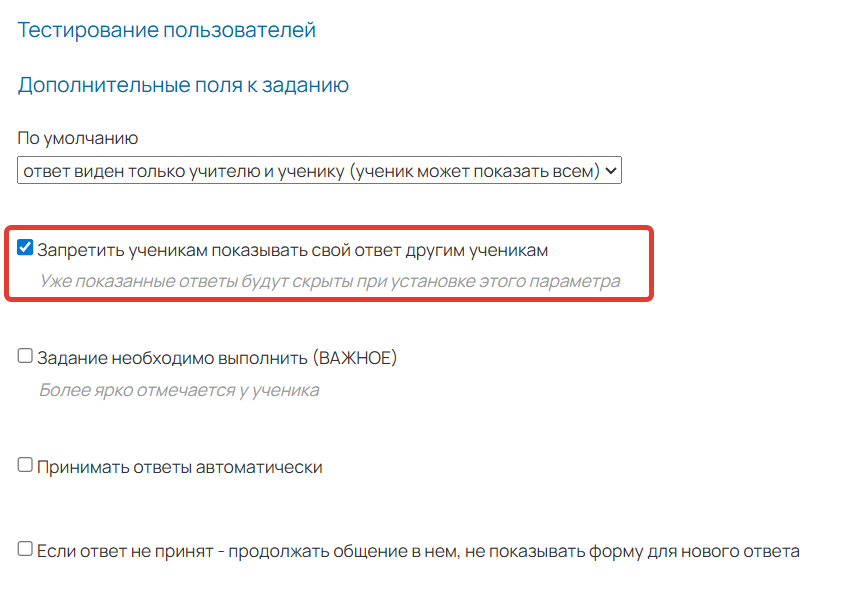 
		
		<p>Как запретить показывать свой ответ другим ученикам</p>		