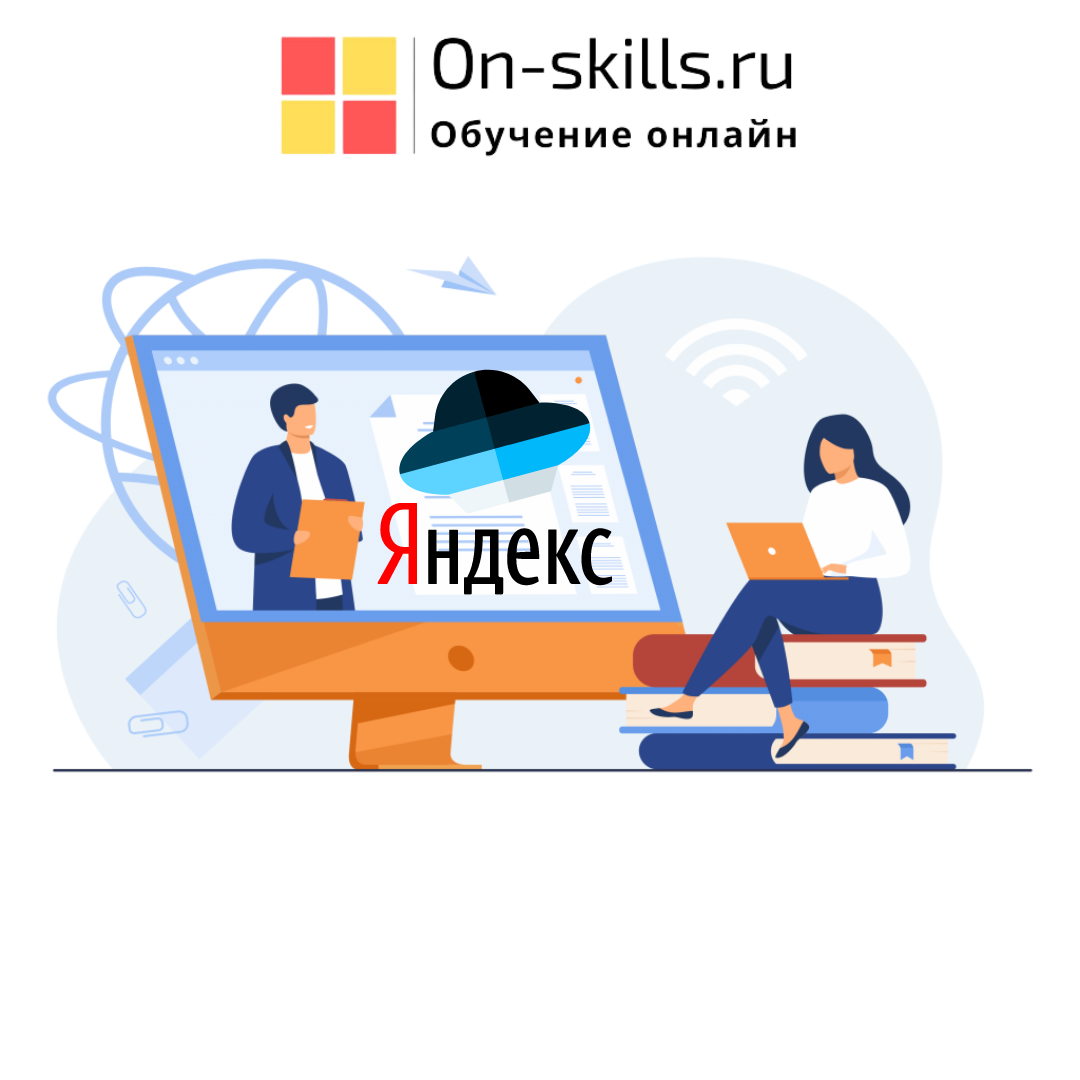 Онлайн-курс «Сервисы Яндекс в работе педагога: функционал, особенности и  преимущества»