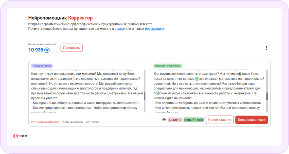 Нейропомошник Корректор вычитает ваш текст на предмет ошибок