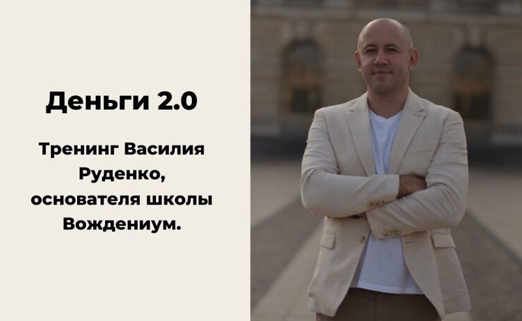 Тренинг деньги