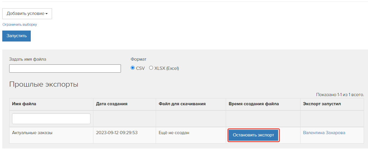 Как остановить экспорт
