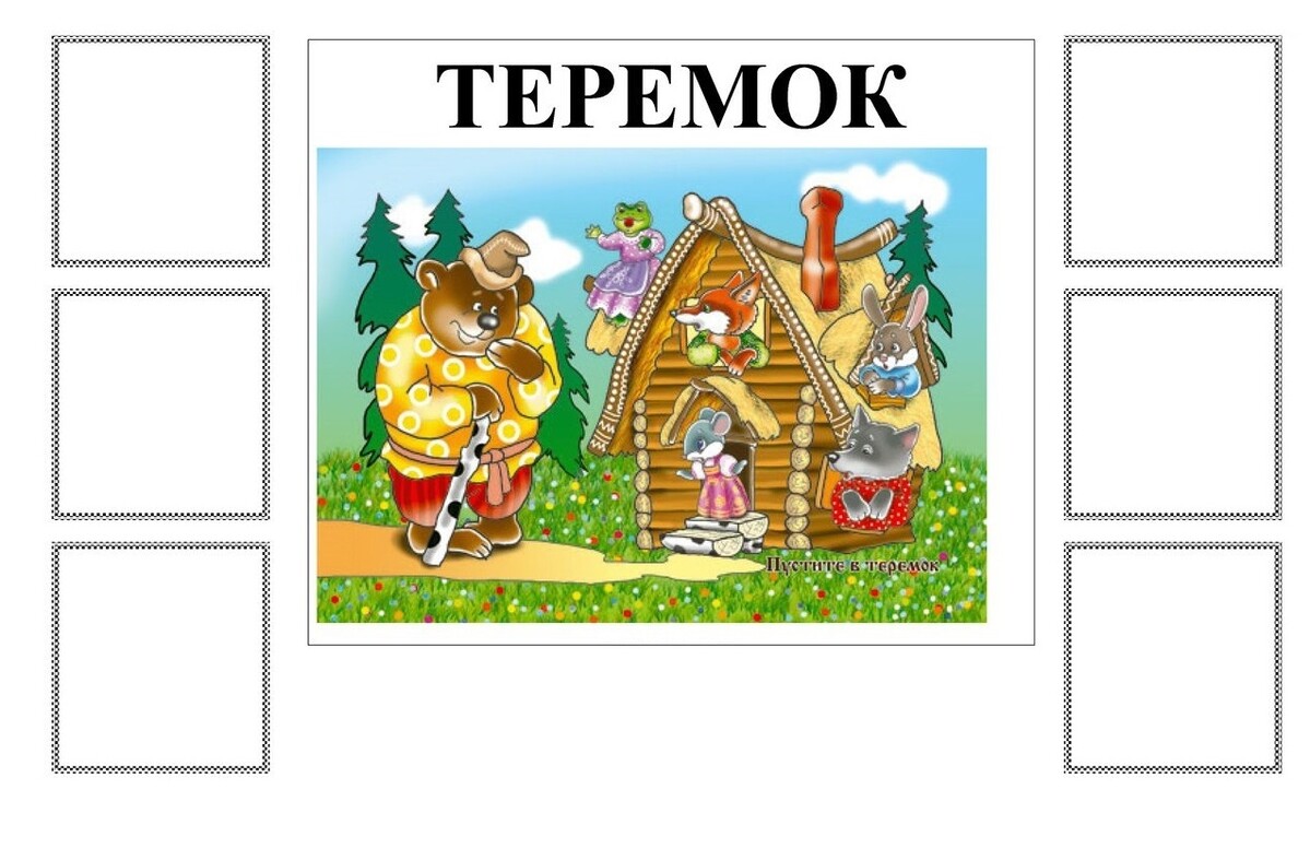 Игра лото по сказке Теремок