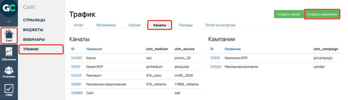 <p>Создание кампании в разделе «Сайт — Трафик — Каналы»	</p>