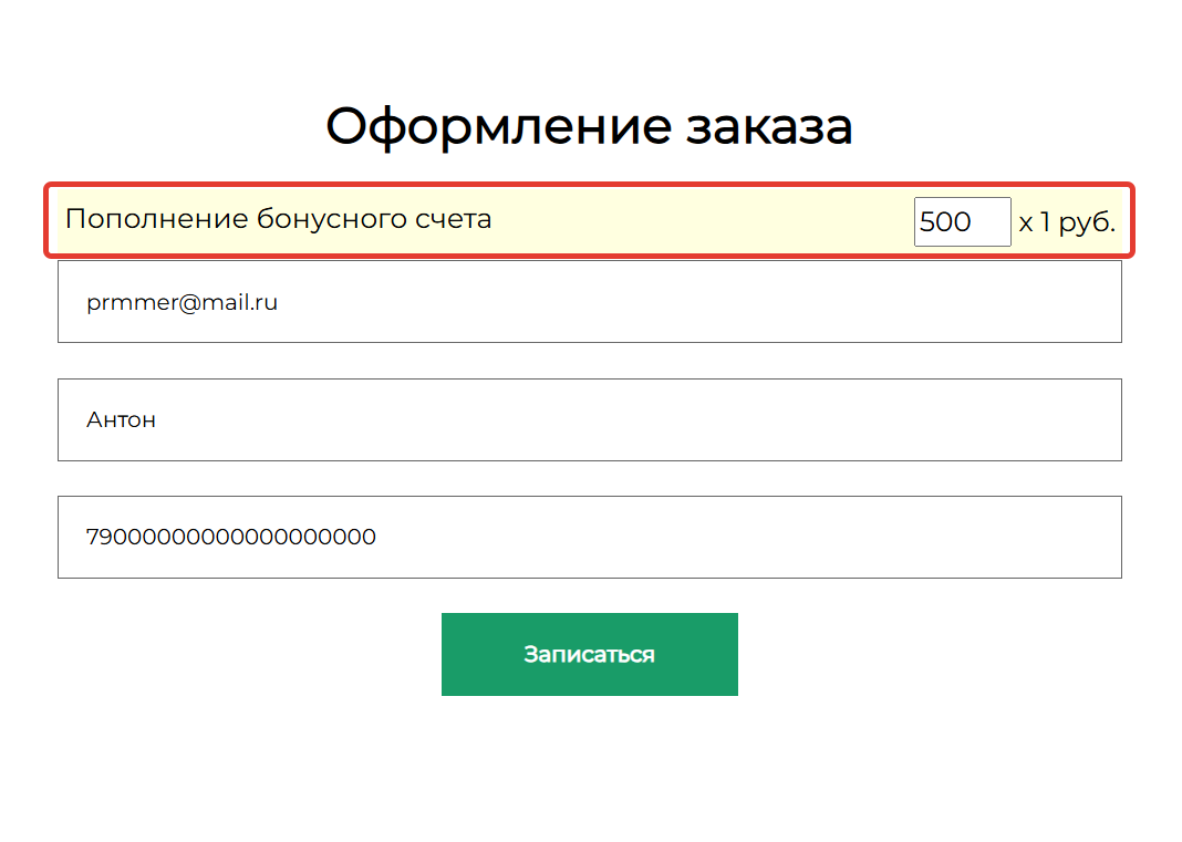 <p>Оформление заказа на пополнение баланса</p>