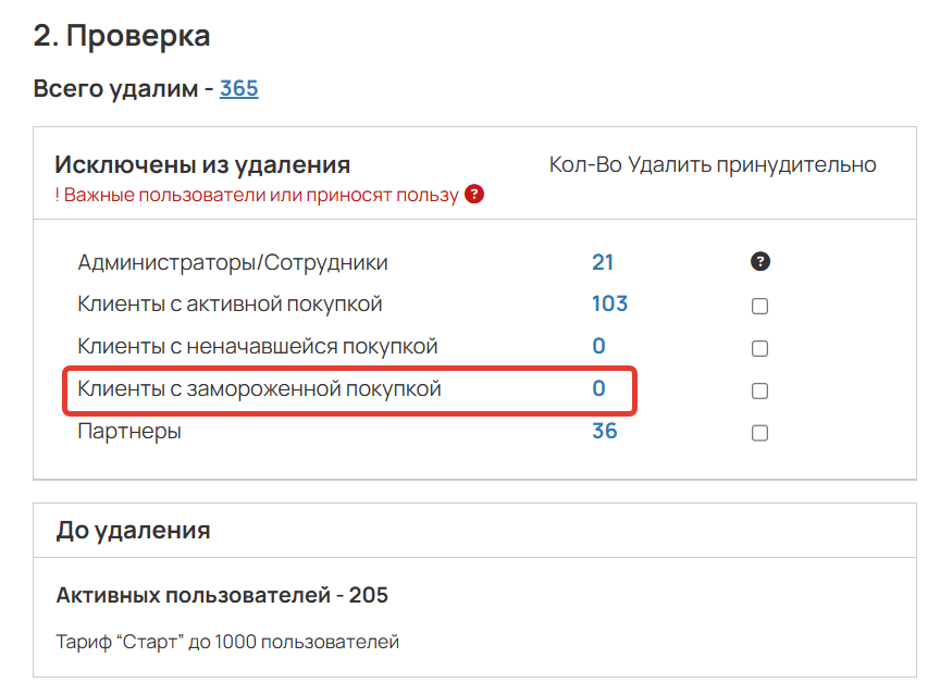 
		
		<p>Клиенты с замороженной покупкой исключены из сегмента</p>		