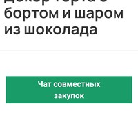 Декор торта с бортом и шаром из шоколада
