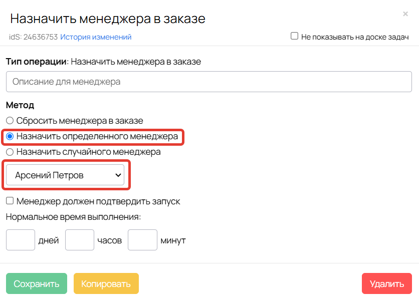 <p>Метод «Назначить определенного менеджера»</p>