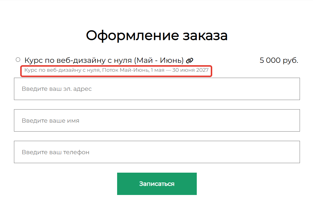 <p>Вывод названия продукта, потока и дат доступа в форме</p>