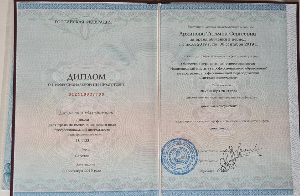 Диплом о профессиональной переподготовке по специальности «Диетолог-консультант», Национальный институт профессионального образования, 2019