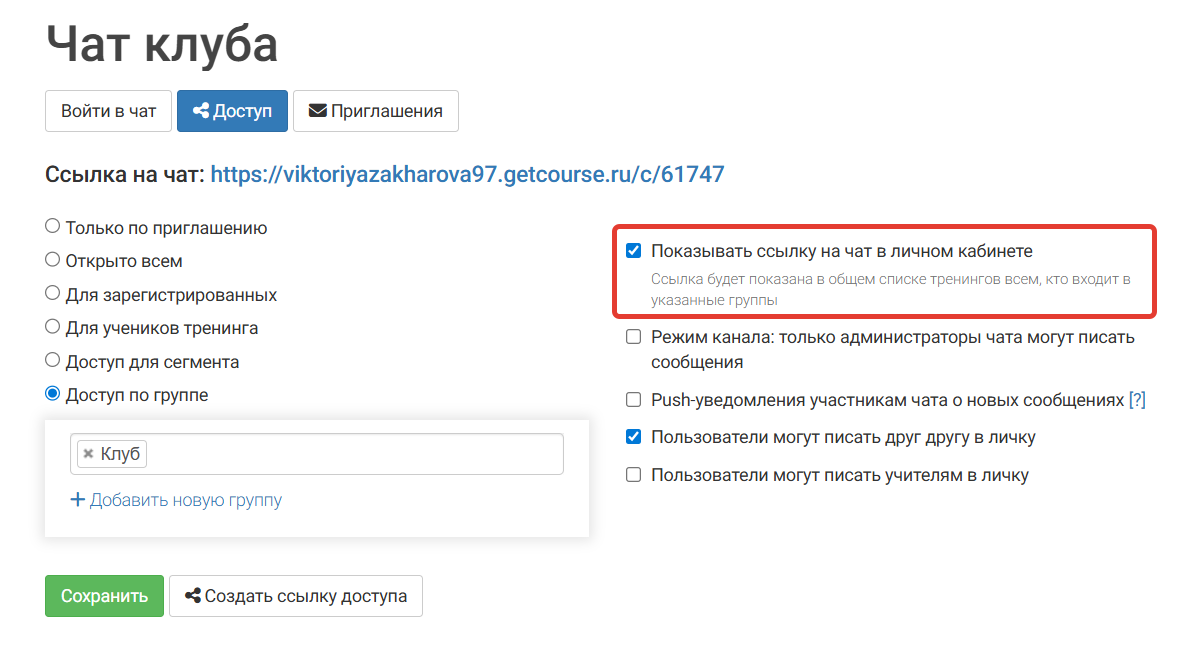 
		
		<p>Как включить отображение чата для учеников</p>		