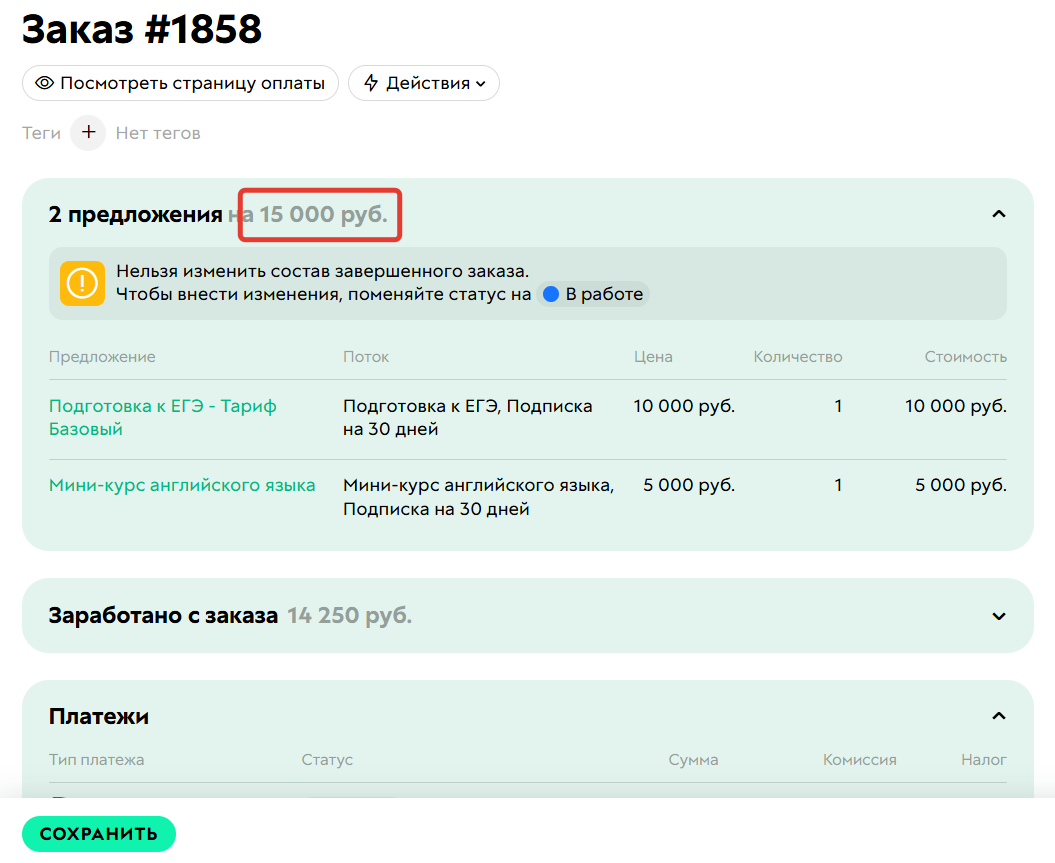 
		
		<p>В предыдущем заказе 2 продукта на сумму 15 000</p>		