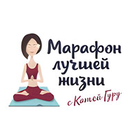 Клуб лучшей жизни Кати Гуру