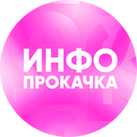 ИнфоПрокачка