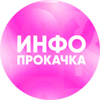 ИнфоПрокачка