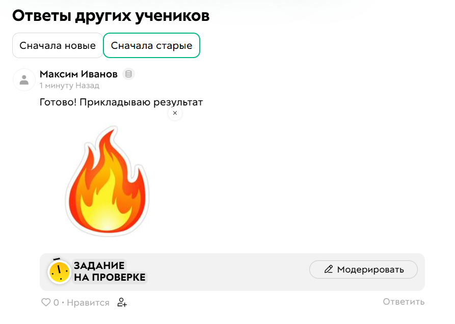 
		
		<p>Пользователь отправил ответ на задание</p>		