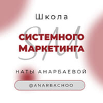 Школа системного маркетинга Наты Анарбаевой