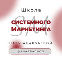 Школа системного маркетинга Наты Анарбаевой