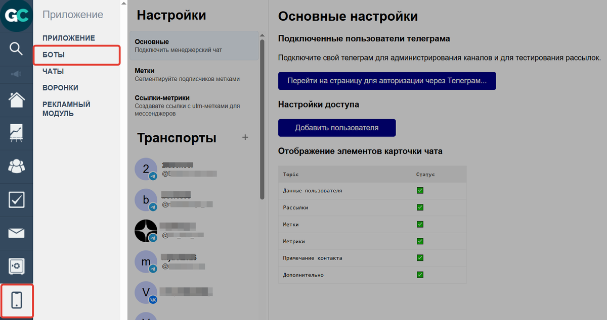 Раздел «Apps» — «Боты»