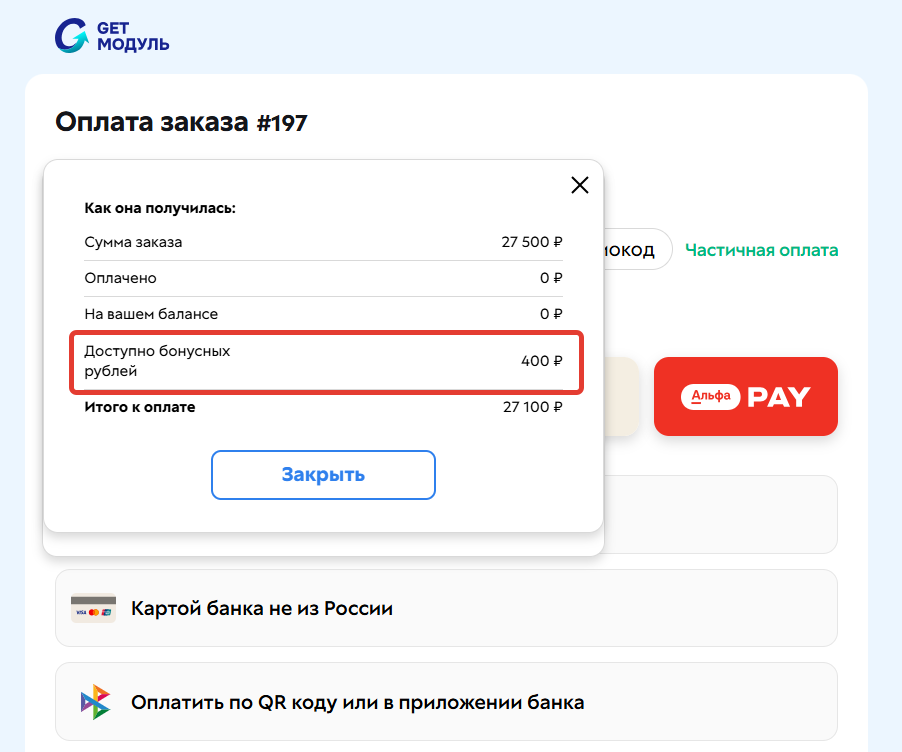 
		<p>При оплате будут учтены только 400 бонусов</p>	