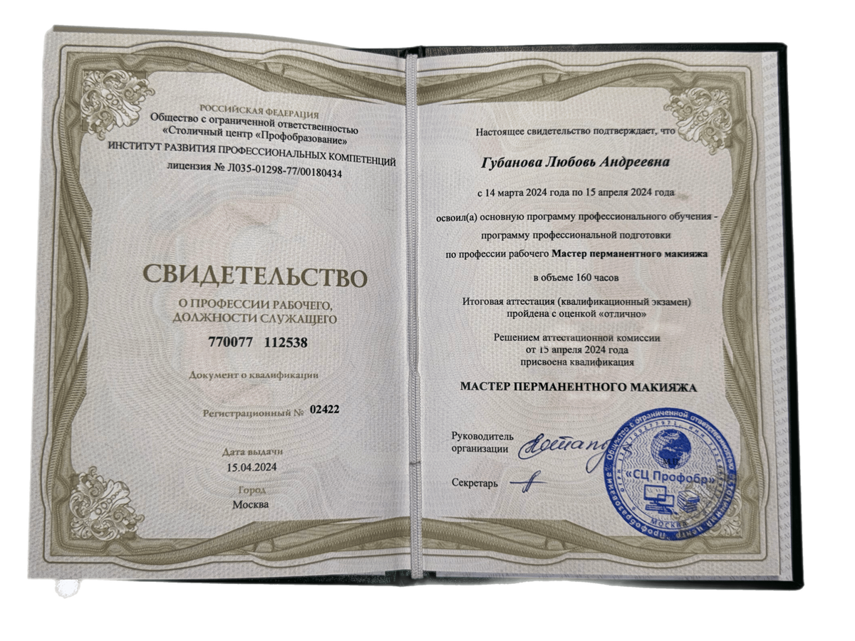 Свидетельство о профессии рабочего, должности служащего «Мастер перманентного макияжа»