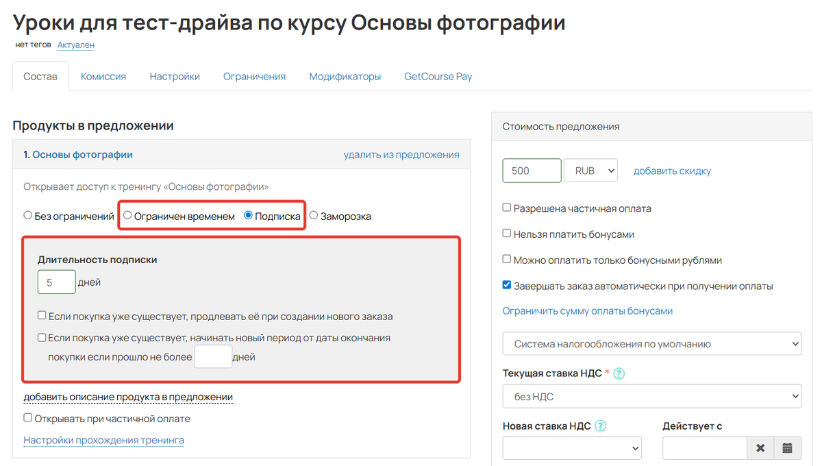 Как настроить временный доступ у урокам тест-драйва