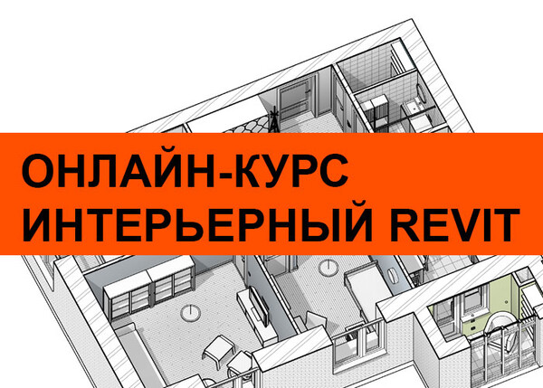 Revit для дизайнера интерьеров учебный центр ams екатерина лакутинова