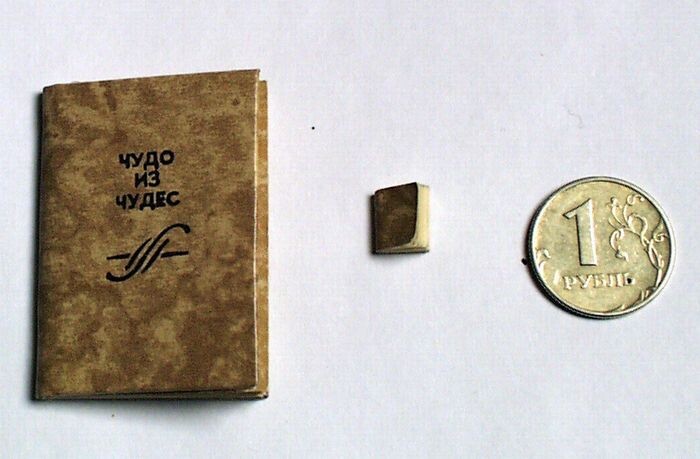 Первая советская микрокнига «Чудо из чудес» размером 6х9 мм и её более крупный экземпляр размером 31 х 45 мм в сравнении с монетой в 1 рубль