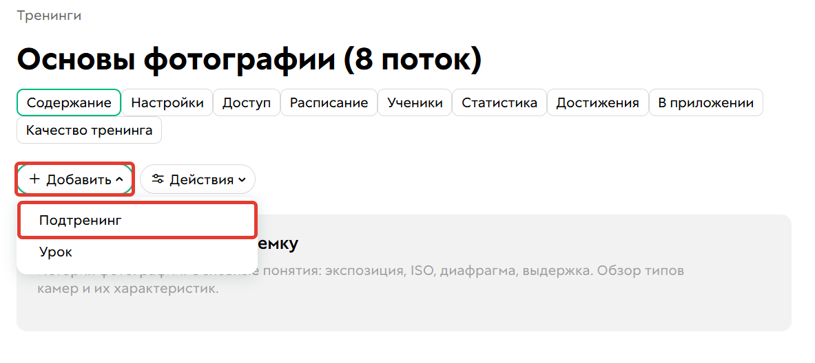 <p>
		Как добавить подтренинг</p>