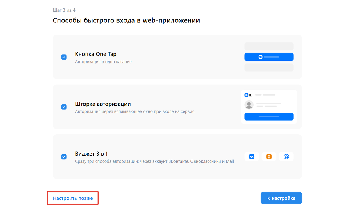 Пропуск настроек