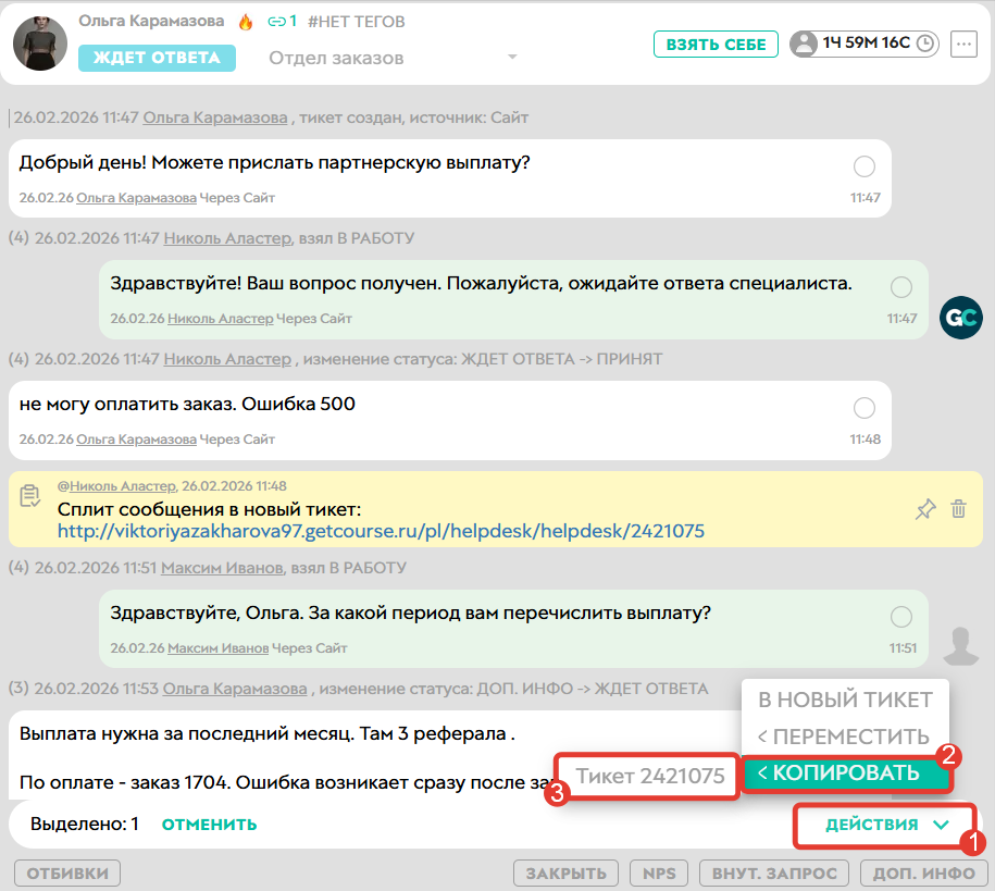
		<p>Копирование сообщения в другой тикет</p>	