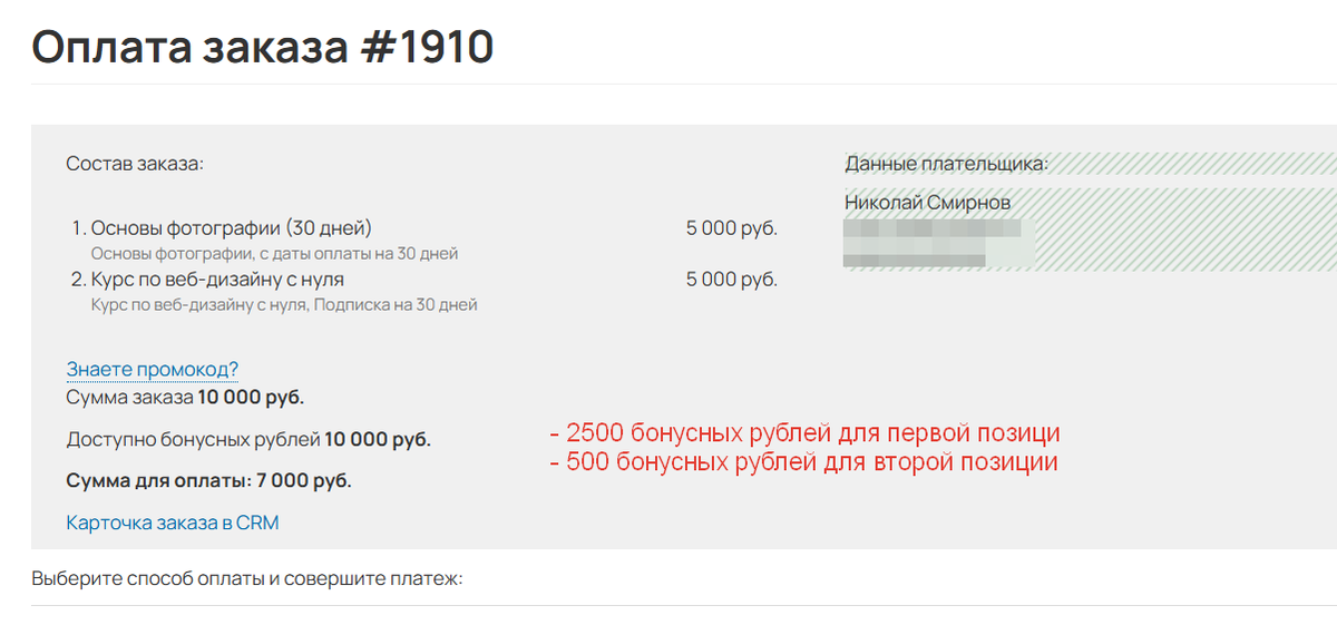 С учетом бонусных рублей клиенту останется доплатить 7000 рублей