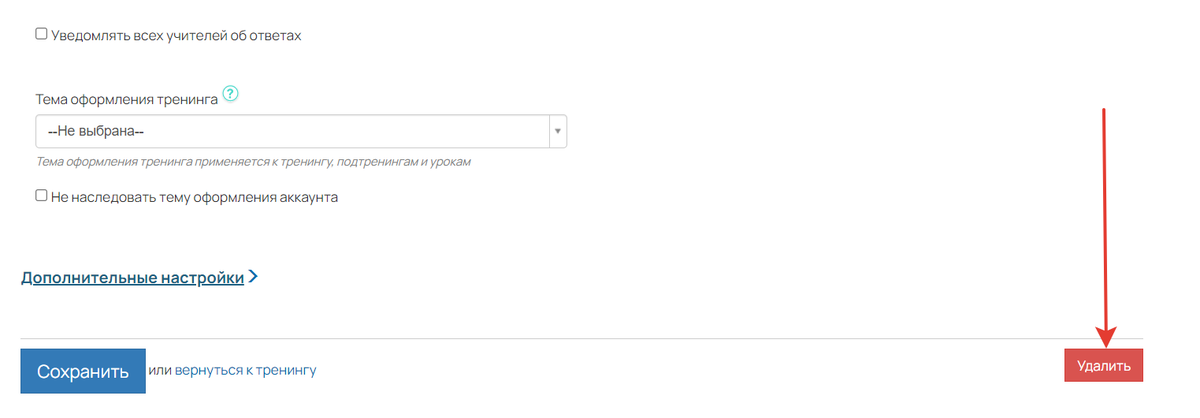 <p>
		Удаление тренинга</p>