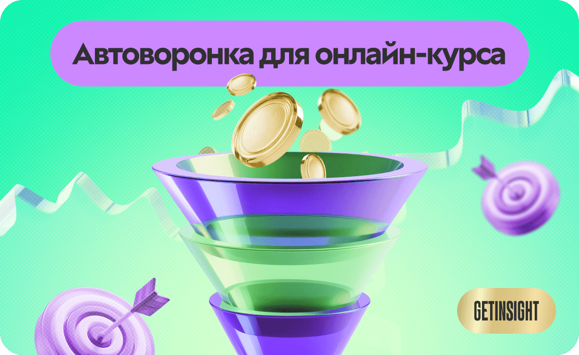 Как создать автоворонку для онлайн-курса: инструменты и примеры