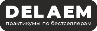 ДЕЛАЕМ | Практикумы
