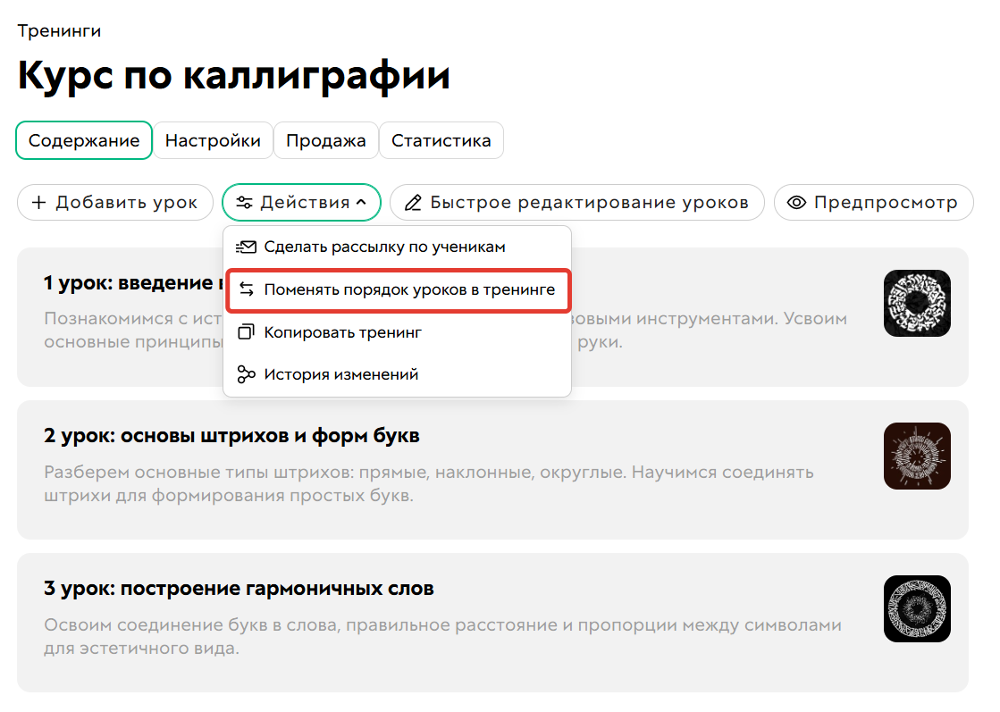 <p>Поменять порядок уроков в тренинге</p>