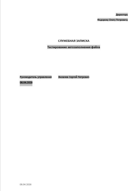 Результат автозаполнения документа данными из 1С:Документооборот.