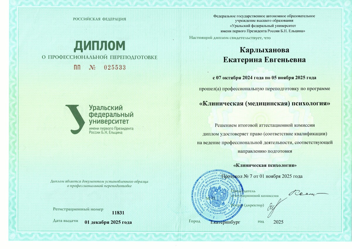 Диплом клинического психхолога