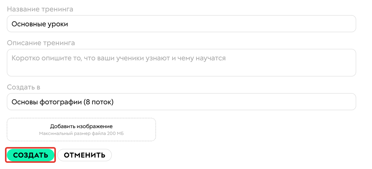<p>Создание подтренинга</p>