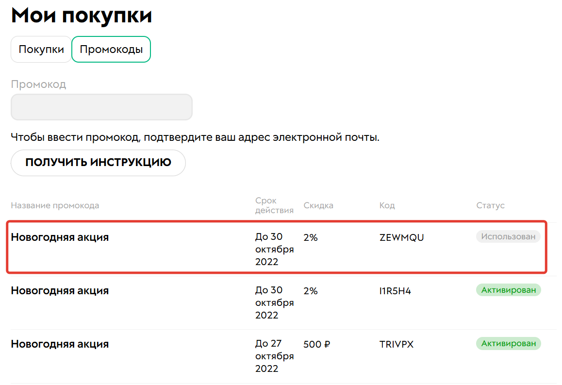 Промокод в статусе «Использован»